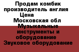 Продам комбик производитель англия › Цена ­ 25 000 - Московская обл. Музыкальные инструменты и оборудование » Звуковое оборудование   